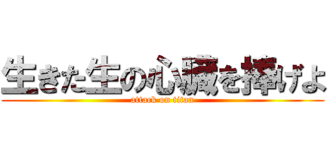 生きた生の心臓を捧げよ (attack on titan)
