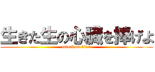 生きた生の心臓を捧げよ (attack on titan)