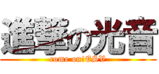 進撃の光音 (come on!ESV)