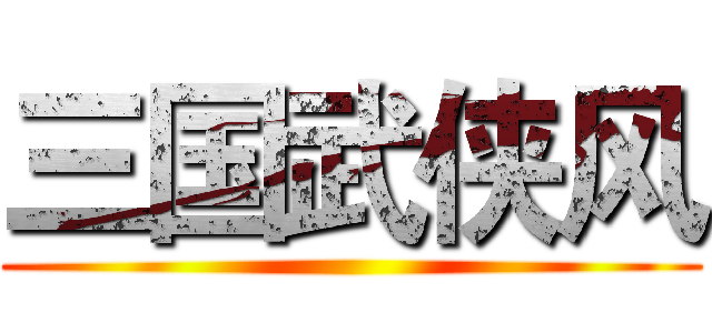 三国武侠风 ()