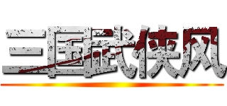三国武侠风 ()