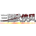 三国武侠风 ()