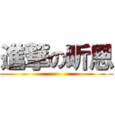 進撃の昕恩 ()