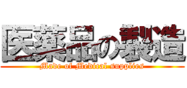 医薬品の製造 (Made of Medical supplies)