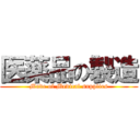 医薬品の製造 (Made of Medical supplies)