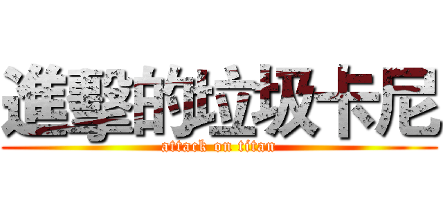 進擊的垃圾卡尼 (attack on titan)