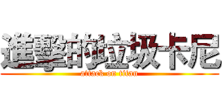 進擊的垃圾卡尼 (attack on titan)