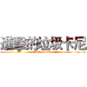 進擊的垃圾卡尼 (attack on titan)