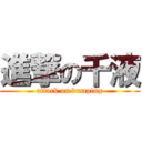 進撃の千液 (attack on dumping)