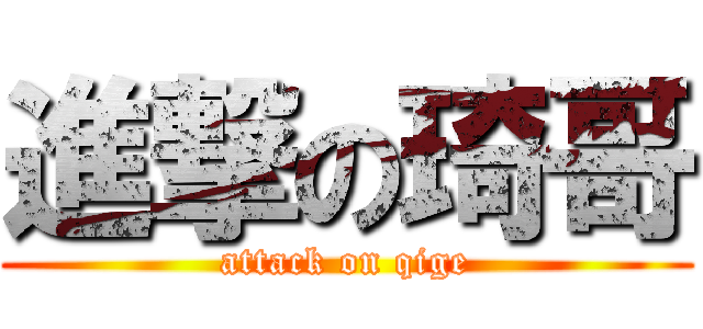 進撃の琦哥 (attack on qige)