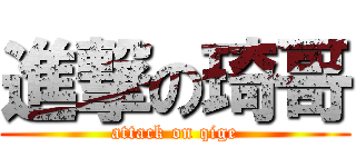 進撃の琦哥 (attack on qige)