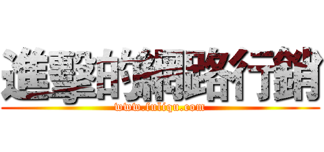 進擊的網路行銷 (www.fuliqu.com)