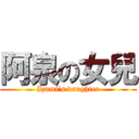 阿泉の女兒 (Izumi\'s daughter)