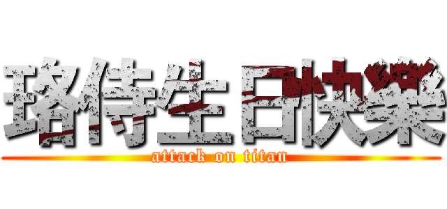 珞侍生日快樂 (attack on titan)