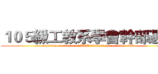 １０５級工教系學會幹部選舉 (election of cadres of ITE student association 103 )