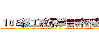 １０５級工教系學會幹部選舉 (election of cadres of ITE student association 103 )