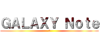 ＧＡＬＡＸＹ Ｎｏｔｅ (3)