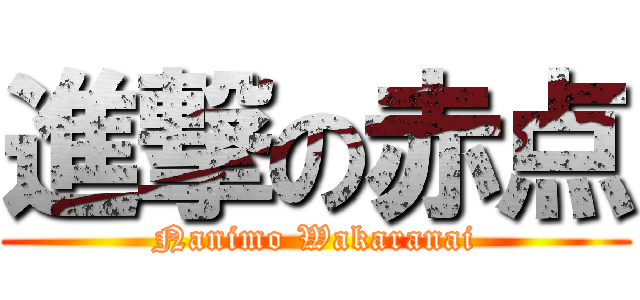 進撃の赤点 (Nanimo Wakaranai)