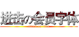 进击の会员字体 (attack on titan)