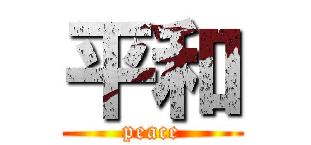 平和 (peace)
