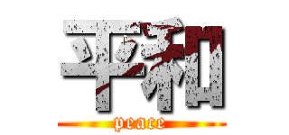 平和 (peace)