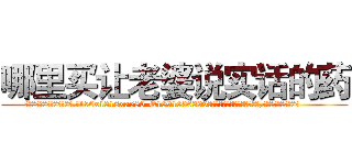 哪里买让老婆说实话的药 (哪里买让老婆说实话的药【电.话156x1318x7580-Q1991936399鑫宏药业】我们做的是长期生意,靠的是老客户长期支持
参考消息网2月20日报道 韩媒称，“剩女多、离婚率高的城市，房价一定会上涨。”这是中国经济学家金岩石2016年12月参加在上海举行的房地产相关论坛时说的话。
)