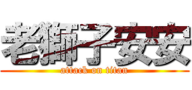 老獅子安安 (attack on titan)