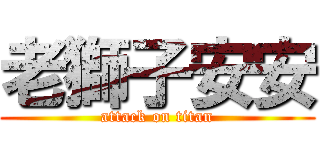老獅子安安 (attack on titan)