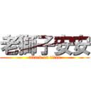 老獅子安安 (attack on titan)