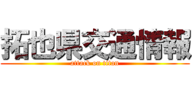 拓也県交通情報 (attack on titan)
