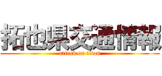 拓也県交通情報 (attack on titan)
