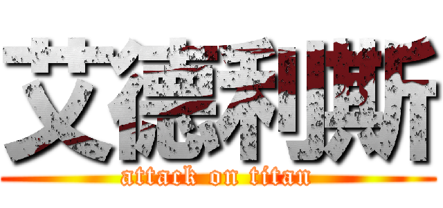 艾德利斯 (attack on titan)
