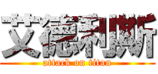 艾德利斯 (attack on titan)