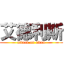 艾德利斯 (attack on titan)