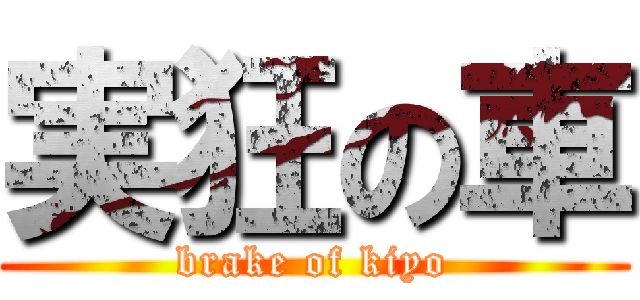 実狂の車 (brake of kiyo)
