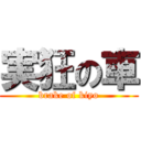 実狂の車 (brake of kiyo)