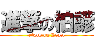 進撃の柏諺 (attack on Lency)