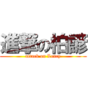 進撃の柏諺 (attack on Lency)