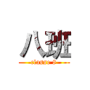 八班 (classe 8)