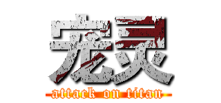 宠灵 (attack on titan)