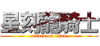 星刻龍騎士 (attack on titan)