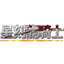 星刻龍騎士 (attack on titan)