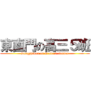 東直門の高三５班 (Dongzhimen on Grade 5 classes)