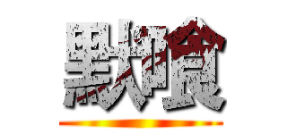 默喰 ()