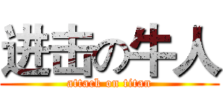 进击の牛人 (attack on titan)