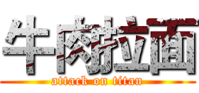 牛肉拉面 (attack on titan)