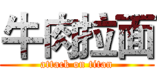 牛肉拉面 (attack on titan)