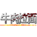 牛肉拉面 (attack on titan)