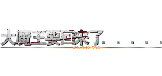 大魔王要回來了．．．．． (attack on titan)