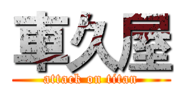 車久屋 (attack on titan)